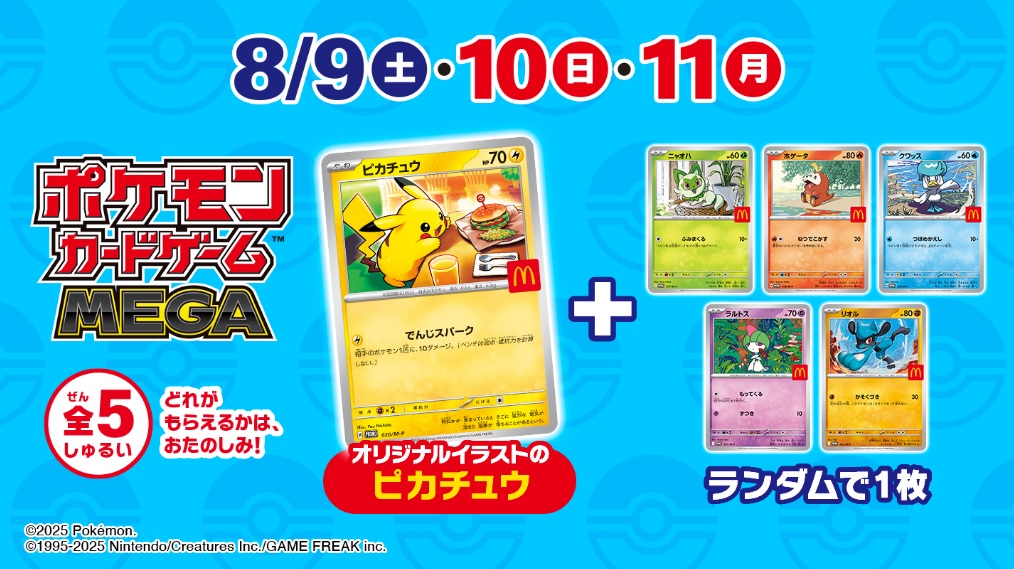 マクドナルド ハッピーセット®「ポケモン」